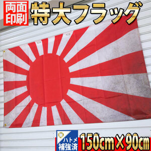 フラッグ P147 旧日本軍 日章旗 戦争 軍隊 日本海軍 日本 タペストリー アンティーク 1500×900㎜ 日の丸 国旗 JAPAN ガレージ 旗 雑貨