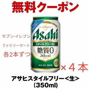 アサヒスタイルフリー＜生＞（350ml・４本）ファミリーマート・セブン-イレブン無料引換クーポン