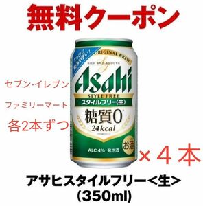 アサヒスタイルフリー＜生＞（350ml・４本）ファミリーマート・セブン-イレブン無料引換クーポン