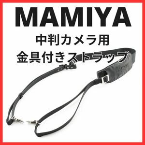 E29/5713C / マミヤ Mamiya RB67 / RZ67 / M645 中判カメラ用 ストラップ 金具付き 