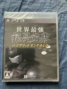 PS3 ソフト　未開封品　世界最強銀星囲碁 ハイブリッドモンテカルロ