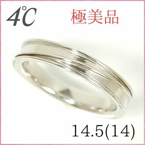 ヨンドシー　リング　14.5（14）☆極美品　シルバー　4℃　指輪
