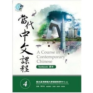 台湾中国語教材「當代中文課程課本 4」未使用新品/送料無料！