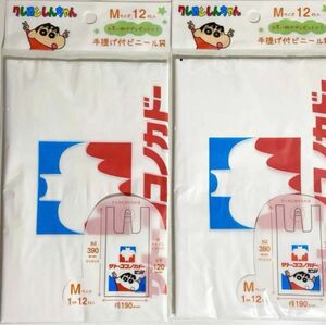 クレヨンしんちゃん サトーココノカドー スーパー 手提げ付きビニール袋2個セット