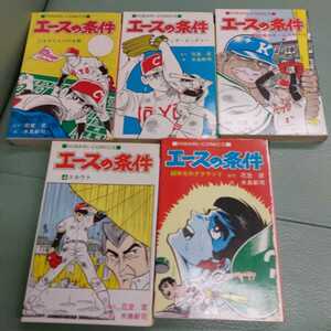 エースの条件　全5巻　原作/花登　筐　画/水島新司　ひばり書房　全初版