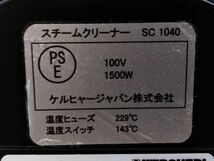 □動作品 説明書 元箱付 KARCHER ケルヒャー SC-1040 家庭用 スチームクリーナー 50/60Hz A-5-16-9 @140□_画像8