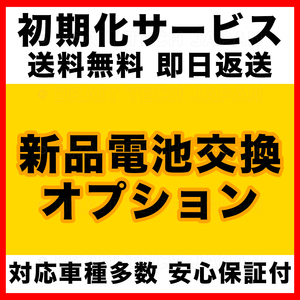 新品電池交換オプション トヨタ レクサス スバル スマートキー 初期化 代行 リセット 1