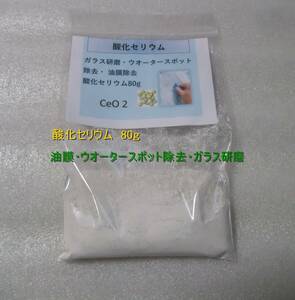 【即納】【実証画像】酸化セリウム　使い易い80ｇ　油膜・ウオータースポット除去　ガラス研磨