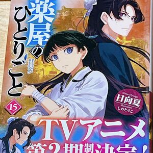 薬屋のひとりごと 15巻 日向夏 初版