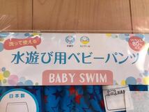 新品 水遊び用 ベビーパンツ 男の子 80 ｃｍ 未開封 洗って使える 日本製 保育園 プール 海 ブルー 星柄 ベビー スイム_画像3