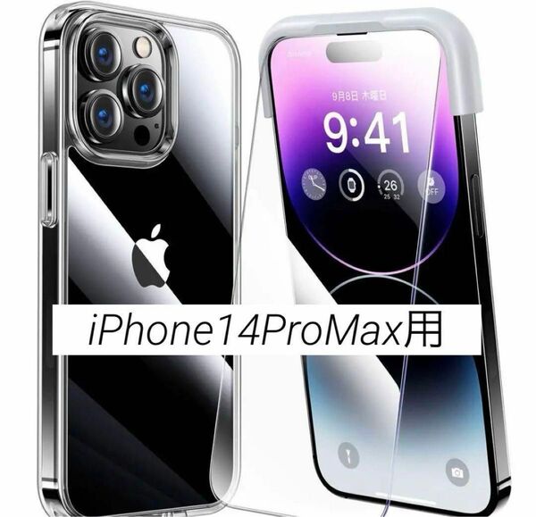 iPhone 14 pro max 用 フィルム付き ケース 全面保護セット クリア 透明 ガイド付き