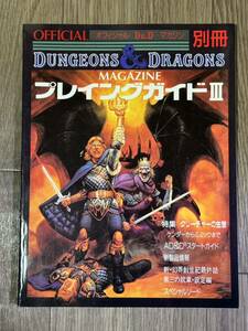 オフィシャルD&Dマガジン 別冊 プレイングガイドIII ダンジョンズ&ドラゴンズ
