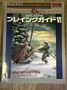 オフィシャルD&Dマガジン 別冊 プレイングガイドIV ダンジョンズ&ドラゴンズ