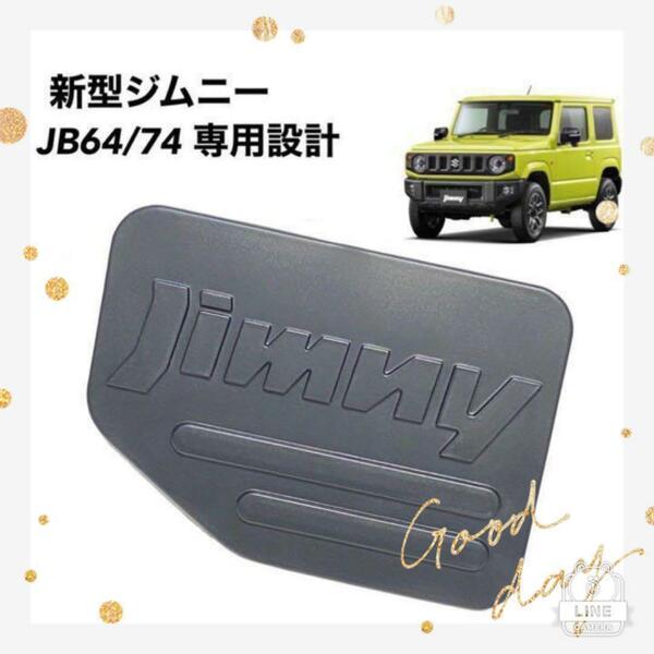 給油口カバー スズキ　ジムニー JB64 / シエラ / JB74