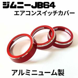 スズキ☆ジムニー JB64W シエラ エアコンスイッチカバー ダイヤル レッド