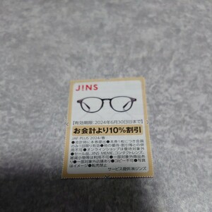 JINSJ!NS ジンズ 10%割引券