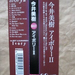 【今井 美樹】★ＩＶＯＲＹⅡ★ベスト盤★初回盤ＢＯＸ仕様★帯付ＣＤ★の画像2