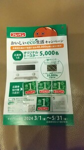 ☆フジパン おいしいecoエコ生活キャンペーン☆　応募券4点 