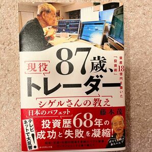 87歳 現役トレーダー シゲルさんの教え