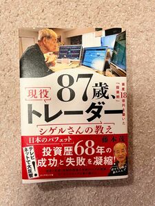 87歳 現役トレーダー シゲルさんの教え