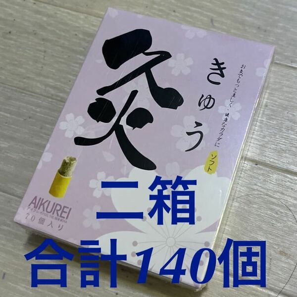 アイクレイ ★ お灸　はじめての方にもおすすめ 【ソフトタイプ 二箱セット（70個入りX２】★お手軽配送ゆうパケットポスト ★ 送料無料