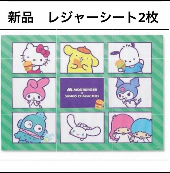 サンリオ　Sanrio レジャーシート　モスバーガー　コラボ商品　 サンリオキャラクターズ　あそべるレジャーシート