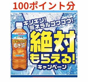 【カット済み】伊藤園　絶対もらえるキャンペーン　むぎ茶応募マーク　100ポイント分