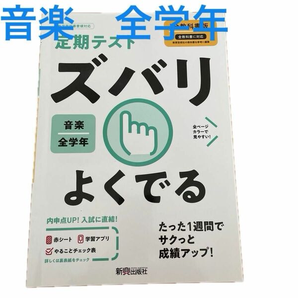 ズバリよくでる 音楽 全教科書版