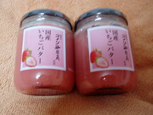  unopened [komeda.. shop ..] domestic production strawberry butter ( capacity 240g)2 piece set ( best-before date :2024.10.24)