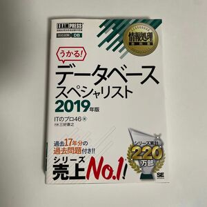 データベーススペシャリスト　対応試験ＤＢ　２０１９年版 （情報処理教科書） ＩＴのプロ４６／著