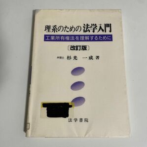 理系のための法学入門　工業所有権法を理解するために （改訂版） 杉光一成／著