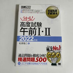 高度試験午前１・２　情報処理技術者試験学習書　２０２２年版 （情報処理教科書） 松原敬二／著