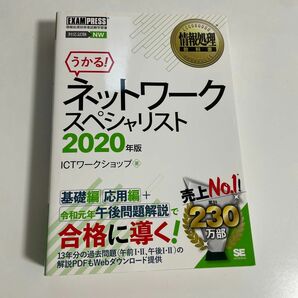 ネットワークスペシャリスト　対応試験ＮＷ　２０２０年版 （情報処理教科書） ＩＣＴワークショップ／著