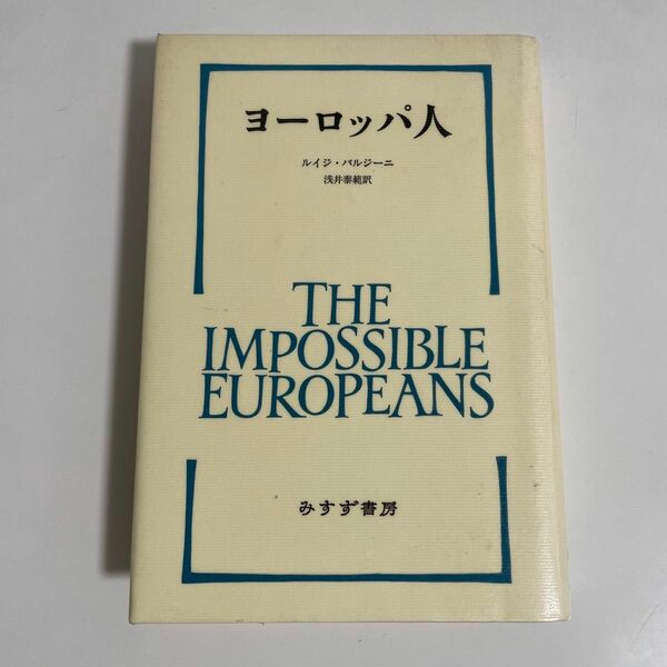 ヨーロッパ人　新装版 ルイジ・バルジーニ／〔著〕　浅井泰範／訳