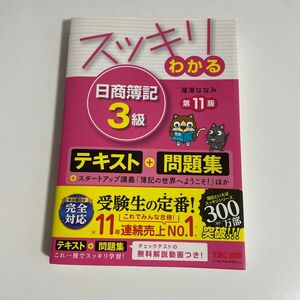 スッキリわかる日商簿記３級 （スッキリわかるシリーズ） （第１１版） 滝澤ななみ／著