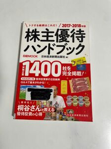 株主優待ハンドブック　２０１７－２０１８年版 （日経ＭＯＯＫ） 日本経済新聞出版社／編