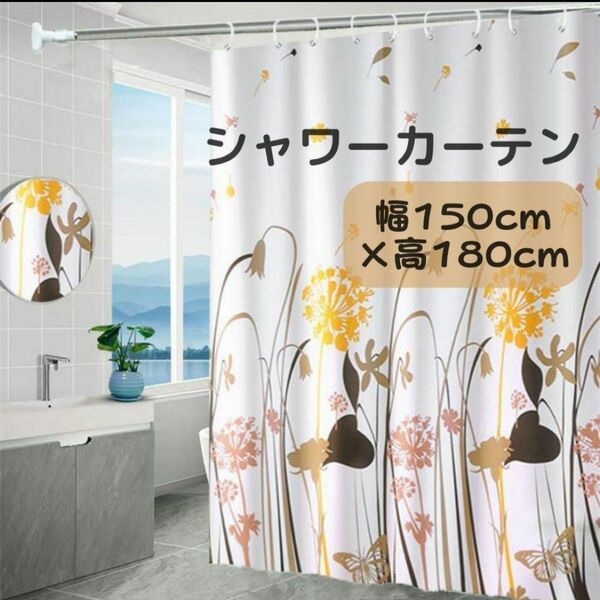 シャワーカーテン　花柄　カラフル　リング 付き　お風呂　ユニット　バスルーム　 目隠し　 お風呂カーテン　 仕切り