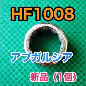 【新品】HF1008 アブ アブガルシア abu AbuGarcia ワンウェイクラッチベアリング/ローラークラッチベアリング 1個