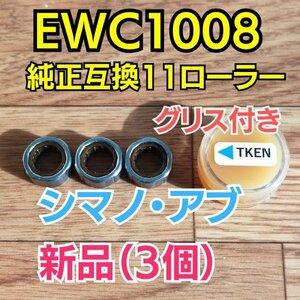 【グリス付き】EWC1008 純正互換 シマノ アブ アブガルシア abu AbuGarcia shimano ワンウェイクラッチベアリング/ローラークラッチ 3個