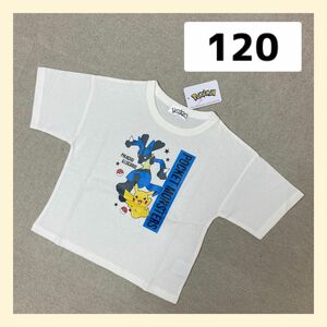 新品 POKEMON Tシャツ　半袖　120サイズ　キッズ　ホワイト　ポケモン　ルカリオ　ピカチュウ