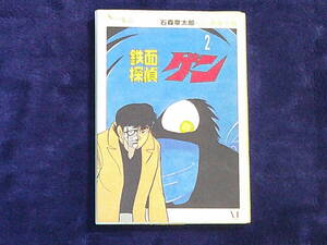 鉄面探偵　ゲン　２巻　石森章太郎＋石ノ森章太郎　メディアファクトリー