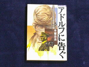 アドルフに告ぐ　５巻　手塚治虫　文春コミックス
