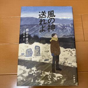 風の神送れよ （ブルーバトンブックス） 熊谷千世子／作　くまおり純／絵