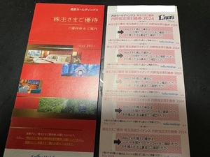 西武ホールディングス　株主優待（株主優待冊子 1冊＋内野指定席引換券5枚）