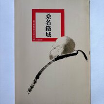 【洛座】富山県篆刻研究会刻心社展25回記念 桑名鐵城 発行日平成十九年九月二十八日 企画・編集富山県篆刻研究会刻心社 発行所富山県篆刻研_画像1