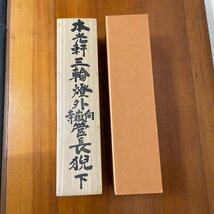 【洛座】【真作】臨済宗 三輪燈外 一行 青野徹山箱書＜茶道具茶掛◆905-6_画像8