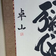 【洛座】【真作】広島の人 柳井卓山 書 ＜日中友好書道展◆_画像5