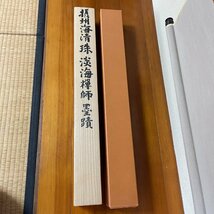 【洛座】【真作】臨済宗 幕末の僧 淡海 玄珠 筆 三行書 大幅 禅文化研究所 徹山鑑定箱＜茶道具茶掛◆813-9_画像7