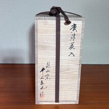 【洛座】【真作】鏡山窯 井上東也作 唐津花入 茶道具 本物保証＜茶道具 ◆228-5_画像6