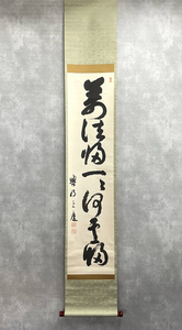 【洛座】【真作】清水寺貫主 大西良慶 掛軸 興福寺 書 萬法帰一ハ帰何処 掛軸 共箱 ＜ 茶道具茶掛け禅 ◆22-01